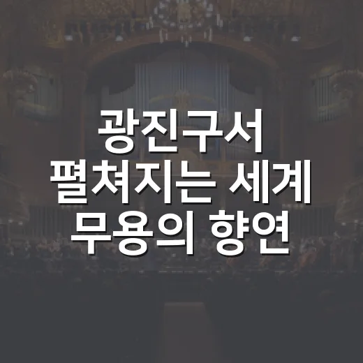 광진구서 펼쳐지는 세계 무용의 향연