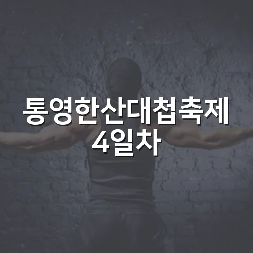 통영한산대첩축제 4일차, 불꽃과 음악의 밤