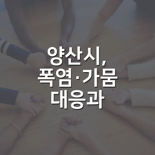 양산시, 폭염·가뭄 대응과 광역철도 추진 소식