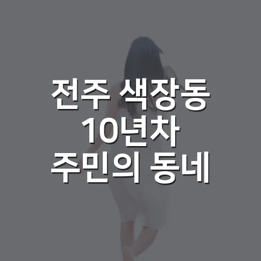 전주 색장동 10년차 주민의 동네 감성 투어