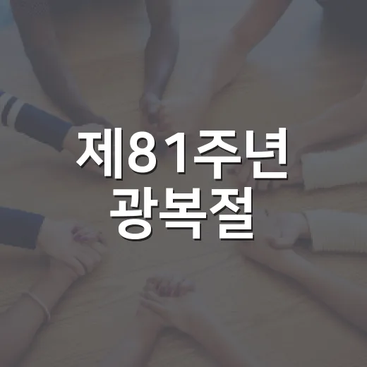 제81주년 광복절, 태극기 게양으로 독립의 의미 되새기다