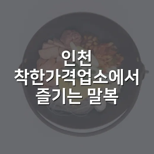 인천 착한가격업소에서 즐기는 말복 보양식