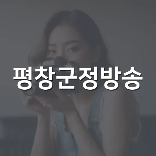 평창군정방송, 계촌5리 음악회와 여름 소식