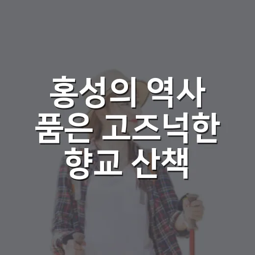 홍성의 역사 품은 고즈넉한 향교 산책