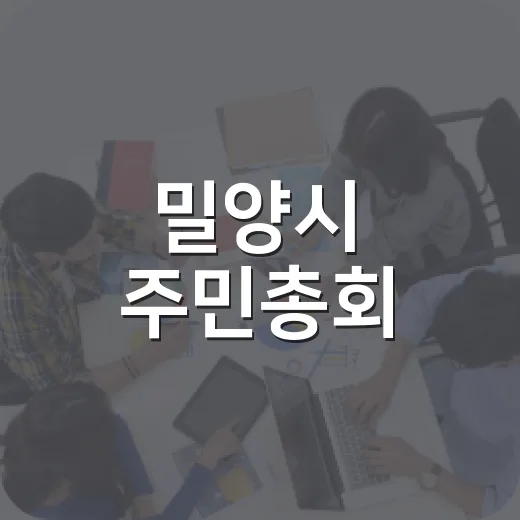 밀양시 주민총회, 모두의 참여로 함께 결정한다