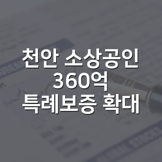 천안 소상공인 360억 특례보증 확대 지원