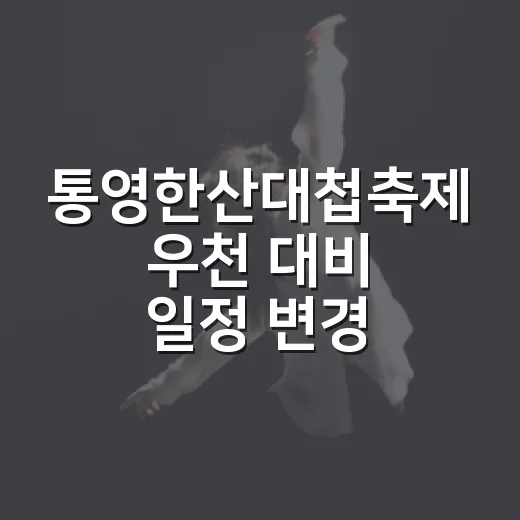 통영한산대첩축제 우천 대비 일정 변경 안내