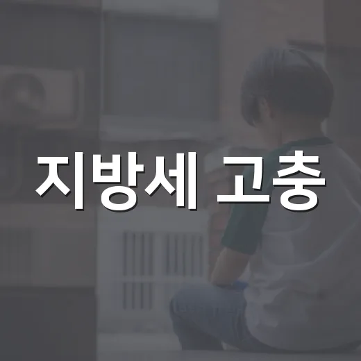 지방세 고충, 전문가와 함께 해결하세요