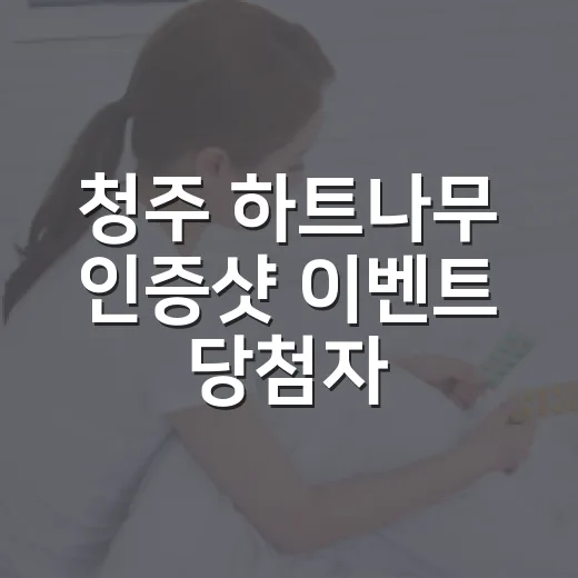 청주 하트나무 인증샷 이벤트 당첨자 발표