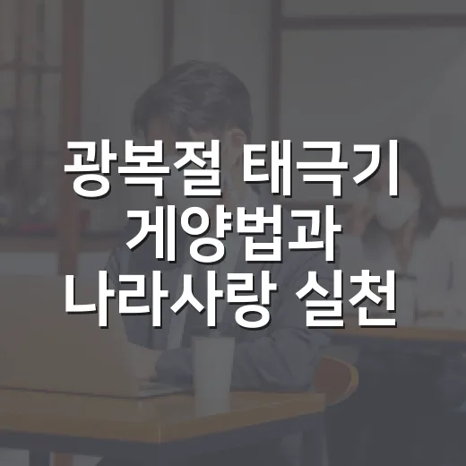 광복절 태극기 게양법과 나라사랑 실천
