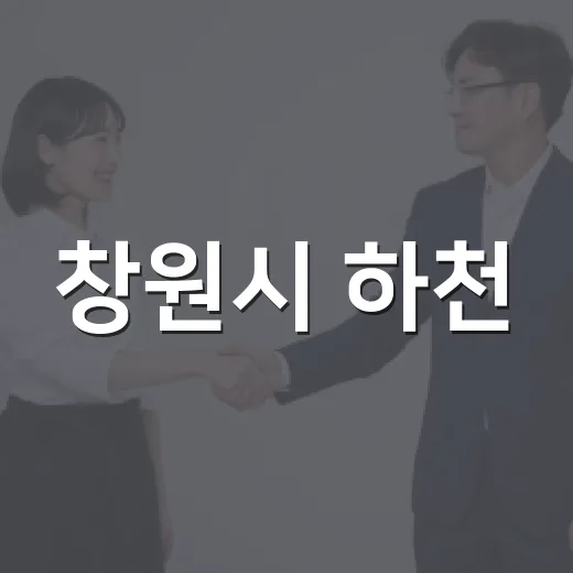 창원시 하천·계곡 불법행위 집중 단속