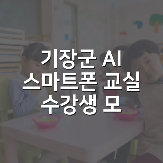 기장군 AI 스마트폰 교실 수강생 모집