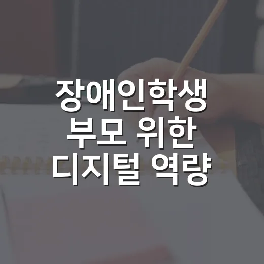 장애인학생 부모 위한 디지털 역량 교육 개시
