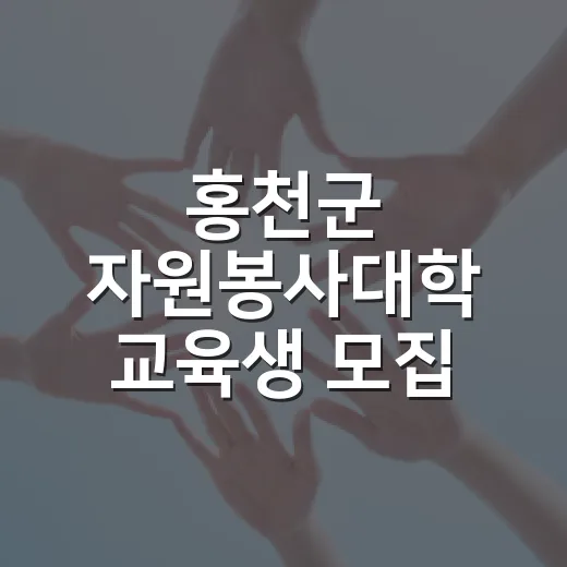홍천군 자원봉사대학 교육생 모집 시작
