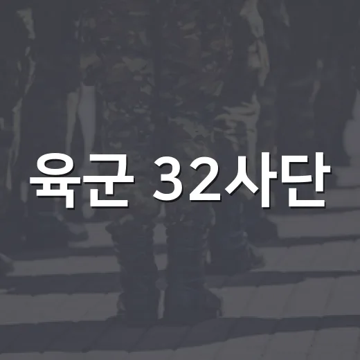 육군 32사단, 2026년 UFS/TIGER 연습 돌입