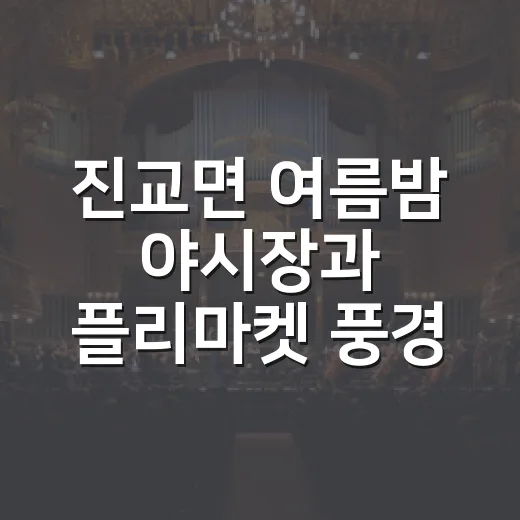 진교면 여름밤 야시장과 플리마켓 풍경