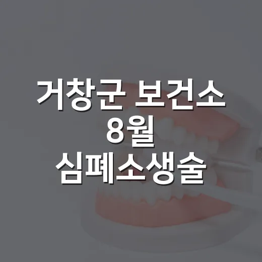 거창군 보건소 8월 심폐소생술 교육 안내