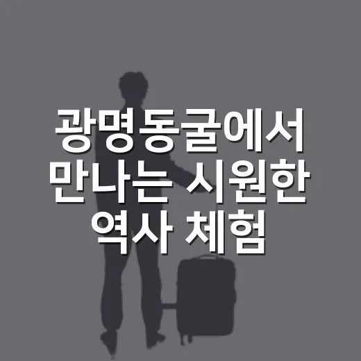 광명동굴에서 만나는 시원한 역사 체험