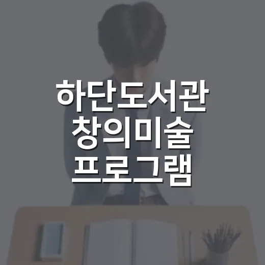 하단도서관 창의미술 프로그램 수강생 모집