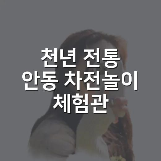 천년 전통 안동 차전놀이 체험관