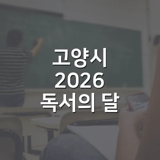 고양시 2026 독서의 달, 도서관서 풍성한 행사