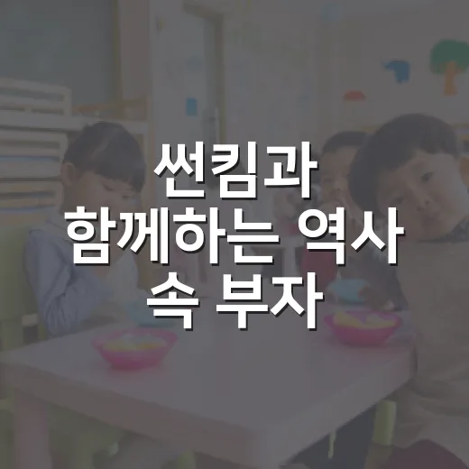 썬킴과 함께하는 역사 속 부자 이야기
