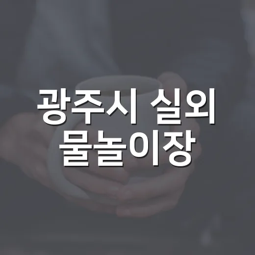 광주시 실외 물놀이장, 아이들 웃음꽃 활짝