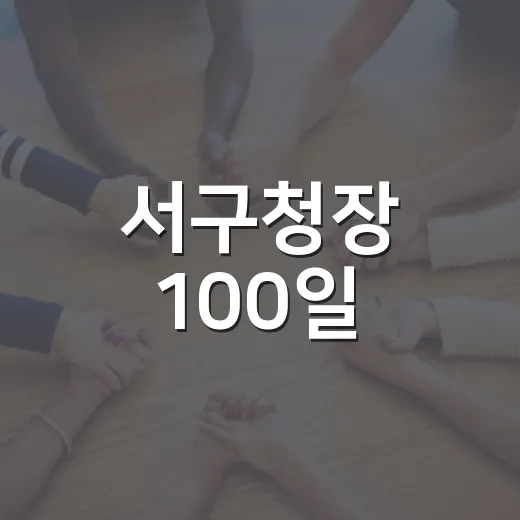 서구청장 100일, 한마음의 집 안전 점검