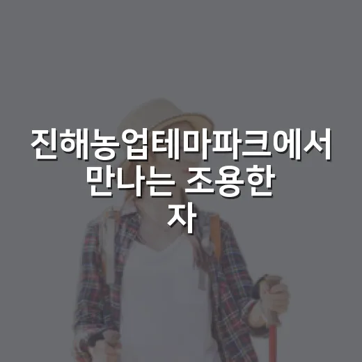 진해농업테마파크에서 만나는 조용한 자연 산책