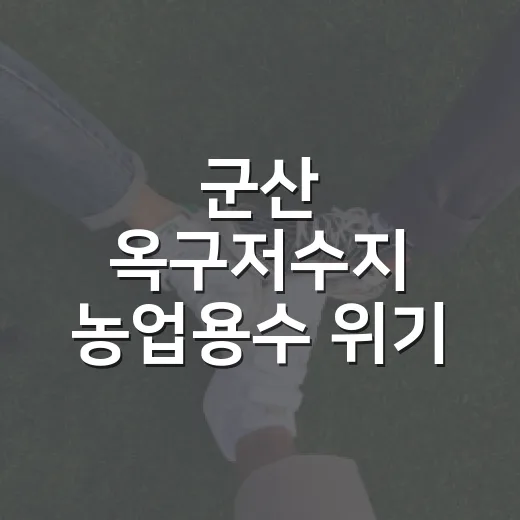 군산 옥구저수지 농업용수 위기 대응 총력