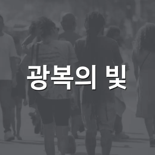광복의 빛, 8월 15일의 의미
