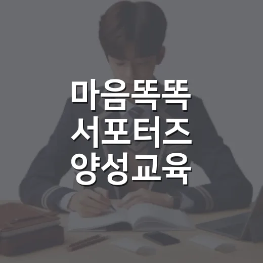 마음똑똑 서포터즈 양성교육 수강생 모집