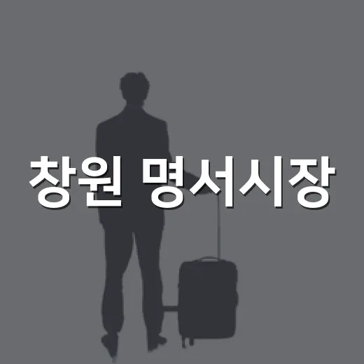 창원 명서시장, 전통과 현대의 만남