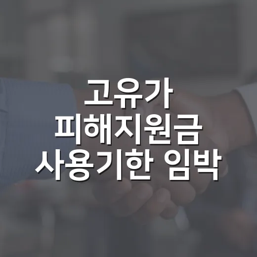 고유가 피해지원금 사용기한 임박