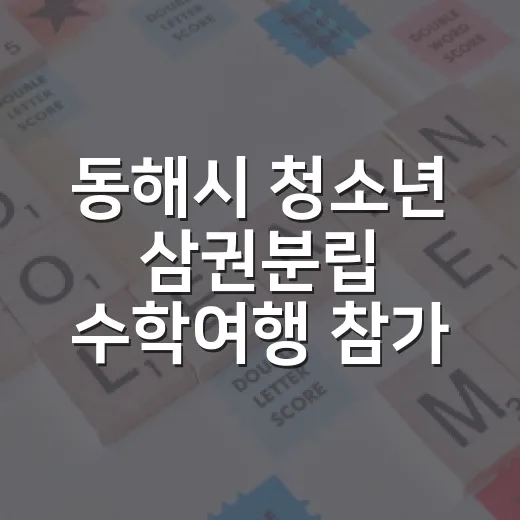 동해시 청소년 삼권분립 수학여행 참가자 모집