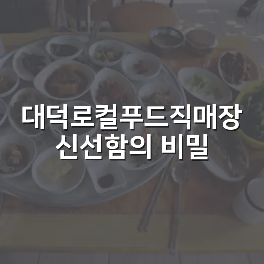 대덕로컬푸드직매장 신선함의 비밀