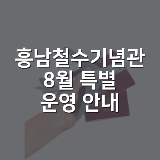 흥남철수기념관 8월 특별 운영 안내