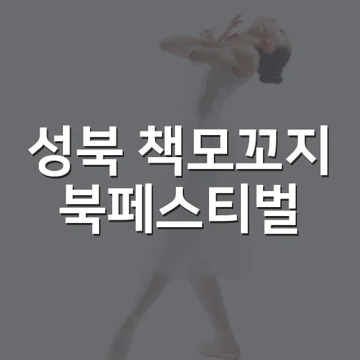 성북 책모꼬지 북페스티벌, 도서관 네트워크로 빛나다