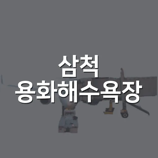 삼척 용화해수욕장, 반달 해안선의 매력