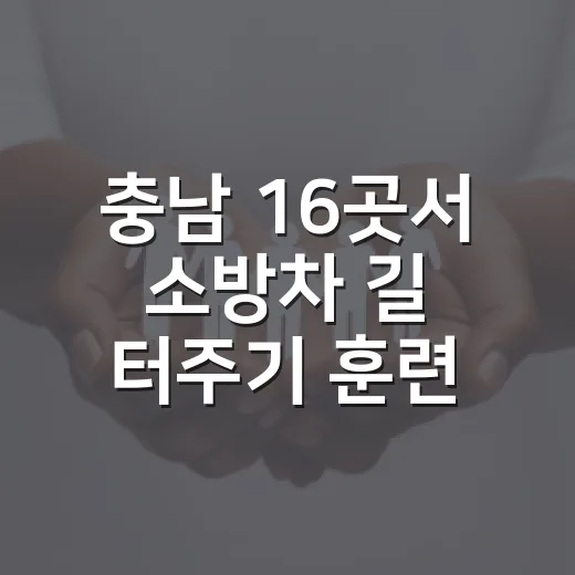 충남 16곳서 소방차 길 터주기 훈련 실시
