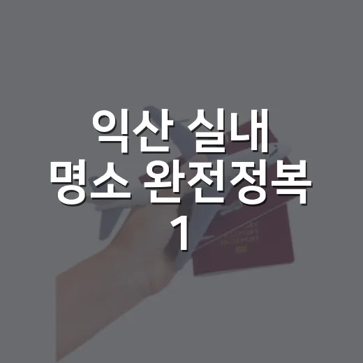 익산 실내 명소 완전정복 1·2탄