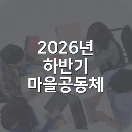 2026년 하반기 마을공동체 공모사업 참여 안내