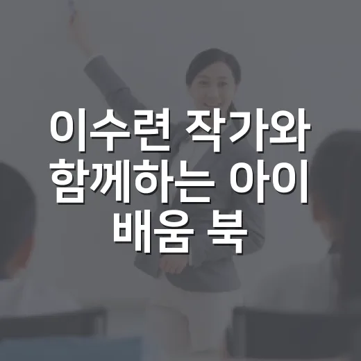 이수련 작가와 함께하는 아이 배움 북토크