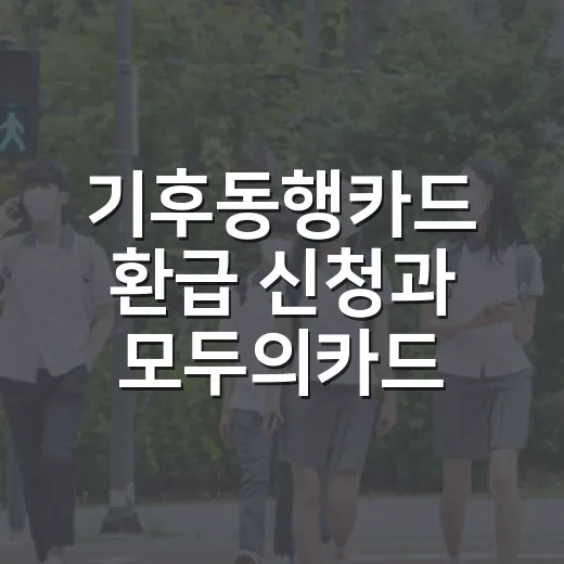 기후동행카드 환급 신청과 모두의카드 전환 안내