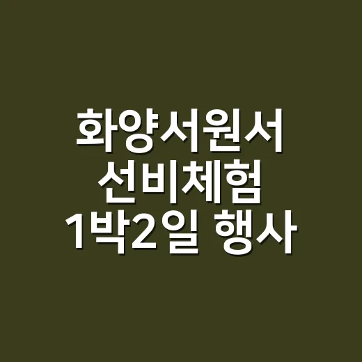 화양서원서 선비체험 1박2일 행사