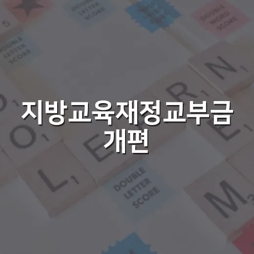 지방교육재정교부금 개편, 구체안 아직 미정