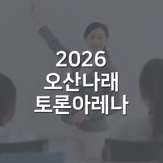 2026 오산나래 토론아레나 가을시즌 참가자 모집