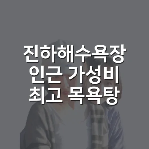진하해수욕장 인근 가성비 최고 목욕탕