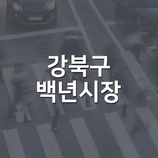 강북구 백년시장, 쾌적한 쇼핑과 백년주막 시음회