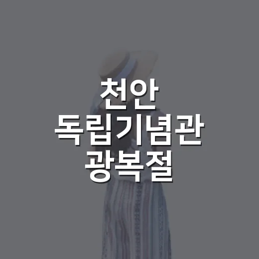 천안 독립기념관 광복절 역사여행